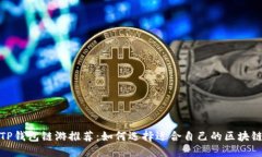 最佳TP钱包链游推荐：如何
