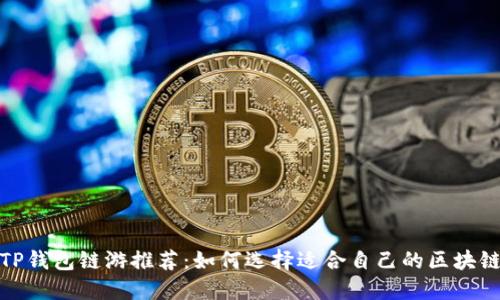 最佳TP钱包链游推荐：如何选择适合自己的区块链游戏