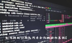 如何辨别TP钱包代币合约地