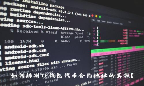 如何辨别TP钱包代币合约地址的真假？