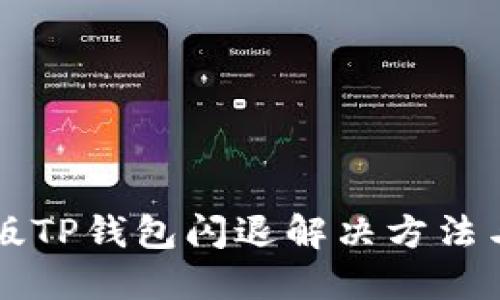 苹果版TP钱包闪退解决方法与技巧
