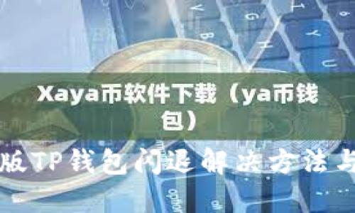 苹果版TP钱包闪退解决方法与技巧