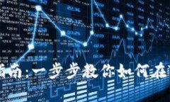 TP钱包充币指南：一步步教