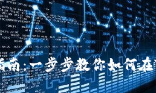 TP钱包充币指南：一步步教你如何在TP钱包中充币