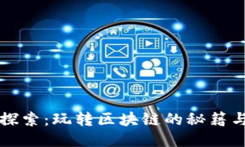 深入探索：玩转区块链的秘籍与技巧