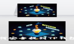 LUNA币如何安全提到TP钱包
