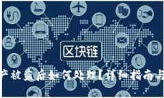 tp钱包资产被盗后如何处理