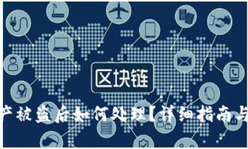 tp钱包资产被盗后如何处理？详细指南与报案步骤