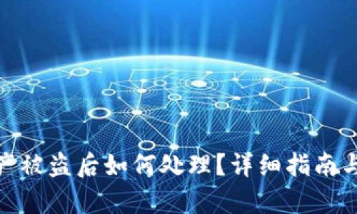 tp钱包资产被盗后如何处理？详细指南与报案步骤