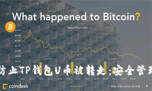 如何防止TP钱包U币被转走：安全管理指南