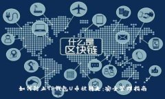 如何防止TP钱包U币被转走