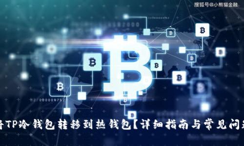 如何将TP冷钱包转移到热钱包？详细指南与常见问题解答