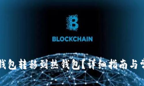 如何将TP冷钱包转移到热钱包？详细指南与常见问题解答