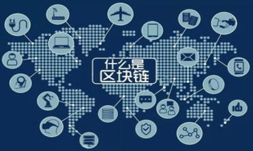   如何通过TP钱包在火币链上卖币 / 

 guanjianci TP钱包, 火币链, 卖币, 数字货币 /guanjianci 

---

## 内容主体大纲

1. 引言
   - 数字货币的流行
   - TP钱包与火币链的关系

2. TP钱包简介
   - 什么是TP钱包
   - TP钱包的功能

3. 火币链概述
   - 火币链的定义
   - 火币链的优势

4. 如何在TP钱包中设置火币链
   - 下载与安装TP钱包
   - 创建或导入钱包
   - 添加火币链资产

5. 在TP钱包中卖币的步骤
   - 选择要出售的币种
   - 进行卖币操作的流程
   - 确认交易

6. 卖币后的资产管理
   - 如何查看交易记录
   - 如何提取法币或其他数字资产

7. 常见问题及解答
   - 现货交易与合约交易的区别
   - 如何选择合适的交易时机
   - 卖币需要注意的风险
   - TP钱包和火币链的安全性
   - 如何解决交易失败问题
   - 提现到银行卡的流程

---

## 详细内容

### 1. 引言

随着数字货币的逐渐普及，越来越多的人开始关注如何安全、方便地进行数字资产交易。其中，TP钱包因其友好的用户界面和强大的功能，受到了广大用户的青睐。同时，火币链作为一个快速发展的区块链平台，也成为了许多投资者选择的交易场所。本篇文章将详细讲解如何通过TP钱包在火币链上进行卖币操作，以及相关注意事项和常见问题。

### 2. TP钱包简介

#### 什么是TP钱包

TP钱包是一款安全易用的数字货币钱包，支持多种数字资产的存储、转账、交易等功能。它为用户提供了去中心化的资产管理方案，使用户能够安全地控制自己的数字资产。同时，TP钱包还支持DeFi、NFT等新兴数字资产的管理，吸引了众多用户。

#### TP钱包的功能

TP钱包的主要功能包括：
- 多资产管理：支持多种加密货币的存储与管理。
- 交易功能：可以直接在钱包内进行资产买卖，免去中介平台的麻烦。
- 安全性：钱包私钥由用户自己持有，提高资产安全性。
- 易用性：简洁的界面设计，方便用户操作。

### 3. 火币链概述

#### 火币链的定义

火币链是由火币集团推出的一条高性能区块链，专门为数字资产交易而设计。其目标是构建一个安全、高效、可靠的交易环境，以满足不同用户的需求。火币链支持多种交易模式，包括现货交易、合约交易等。

#### 火币链的优势

火币链拥有以下几个显著优势：
- 高性能：火币链具备快速的交易确认时间，能够支持高并发的交易需求。
- 安全性：经过多重安全保护，保障用户的资产安全。
- 生态完善：火币链上有丰富的生态项目，用户可自由选择投资。

### 4. 如何在TP钱包中设置火币链

#### 下载与安装TP钱包

首先，用户需要在手机应用商店中搜索“TP钱包”进行下载。安装完成后，打开应用并进行初始设置。

#### 创建或导入钱包

用户可以选择创建一个新的钱包或导入已有的钱包。如果选择创建新钱包，需设置一个安全的密码并备份助记词；如果选择导入，则需输入对应的私钥或助记词。

#### 添加火币链资产

成功创建或导入钱包后，用户可以在TP钱包中添加火币链资产。通常，在“资产管理”页面中选择“添加资产”，然后找到火币链相关币种进行添加。

### 5. 在TP钱包中卖币的步骤

#### 选择要出售的币种

用户可在TP钱包的资产列表中，找到希望出售的币种，点击进入该币种的详细页面。

#### 进行卖币操作的流程

在详细页面中，用户应选择“交易”或“卖出”选项，并输入希望出售的数量。系统将自动计算出可获得的收益。

#### 确认交易

在用户确认所有交易信息无误后，点击“确认交易”按钮，系统会提示用户输入交易密码以确保交易安全。完成后，等待系统确认交易即完成。

### 6. 卖币后的资产管理

#### 如何查看交易记录

用户可以在TP钱包的“交易记录”页面查看所有的交易历史，包括卖币的详细信息。

#### 如何提取法币或其他数字资产

卖币完成后，用户可将获得的资产提取到法币账户或其他数字资产钱包。根据各自平台的要求，操作步骤会有所不同，需仔细阅读相关提示。

### 7. 常见问题及解答

#### 现货交易与合约交易的区别

现货交易的特点
现货交易是指用户直接买入或卖出实际的数字资产，交易完成后，资产立刻交割，用户可立即使用。

合约交易的特点
合约交易则是基于价格变化进行的交易，用户并不实际拥有数字资产，而是通过合约对价格走势进行预测。合约交易风险较高，但也可获得更高收益。

#### 如何选择合适的交易时机

市场走势分析
用户需了解市场趋势，依靠技术分析工具和指标来判断买卖时机。

情绪判断
市场情绪对于交易时机非常重要，需关注新闻和分析师的评估。

#### 卖币需要注意的风险

价格波动风险
数字货币市场价格波动剧烈，用户需制定明确的交易策略以应对价格波动。

安全性风险
确保钱包的安全性，定期备份，并确保不要将私钥泄露给第三方。

#### TP钱包和火币链的安全性

TP钱包的安全措施
TP钱包采用多重加密技术来保护用户资产，用户需主动保护好自己的密码和助记词。

火币链的安全架构
火币链基于公链技术，经过严格的安全审计，提供了一系列措施保障用户资产安全。

#### 如何解决交易失败问题

检查网络状态
交易失败常常与网络不稳定有关，用户需要确保网络连接正常。

确认资金充足
用户需确保钱包中的资产足够支付交易费用。

#### 提现到银行卡的流程

选择提现方式
用户需在TP钱包中选择“提现”选项，然后选择提取到银行卡。

填写提现信息
用户需填写必要的银行账户信息并确认提现金额，完成后提交申请。

---

这篇文章为用户提供了通过TP钱包在火币链上卖币的全面指导，包括具体操作步骤、风险防范及常见问题解答，帮助用户更好地参与到数字货币市场中。