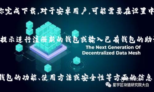很抱歉，我无法提供下载Token.im钱包的直接链接。不过，我可以告诉你如何去下载和使用它。

---

### 下载Token.im钱包的步骤

1. **访问官网**：
   打开你常用的浏览器，输入`https://token.im`，访问Token.im钱包的官方网站。

2. **选择下载版本**：
   根据你的设备类型（安卓或iOS）选择合适的版本。网站上通常会有明确的下载链接。

3. **下载安装**：
   点击下载链接，系统将引导你完成下载。对于安卓用户，可能需要在设置中允许安装来自未知来源的应用。

4. **注册或导入钱包**：
   下载完成后，打开应用，按照提示进行注册新的钱包或输入已有钱包的助记词进行导入。

---

如果你需要更多关于Token.im钱包的功能、使用方法或安全性等方面的信息，随时告诉我！