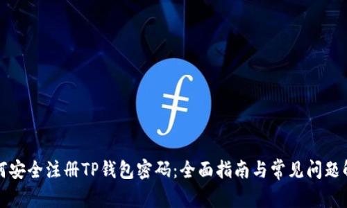 如何安全注册TP钱包密码：全面指南与常见问题解答
