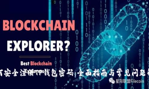 如何安全注册TP钱包密码：全面指南与常见问题解答