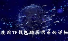 如何使用TP钱包购买代币的