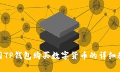 如何使用TP钱包购买数字货