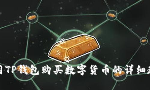 如何使用TP钱包购买数字货币的详细教程视频