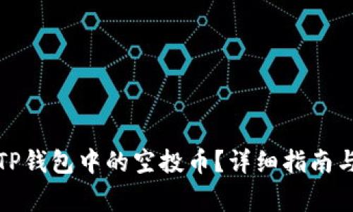 如何安全删除TP钱包中的空投币？详细指南与常见问题解答
