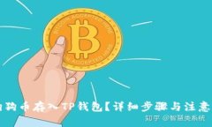 如何将狗狗币存入TP钱包？