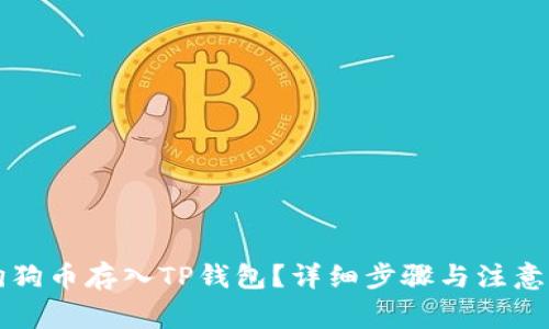 如何将狗狗币存入TP钱包？详细步骤与注意事项解析