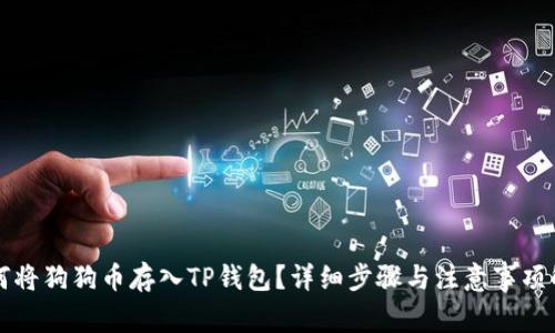 如何将狗狗币存入TP钱包？详细步骤与注意事项解析