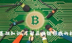 区块链基础知识：了解区