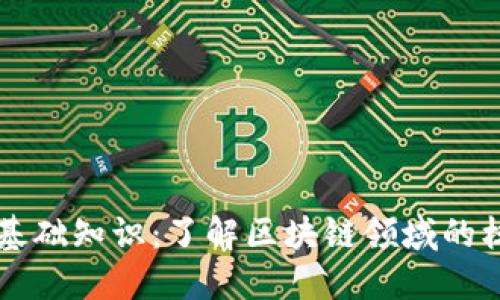 区块链基础知识：了解区块链领域的核心词汇
