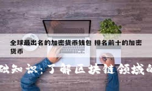 区块链基础知识：了解区块链领域的核心词汇