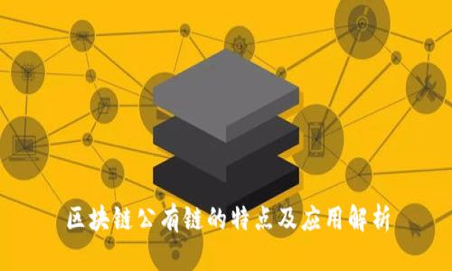 区块链公有链的特点及应用解析