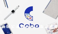 区块链公有链的特点及应