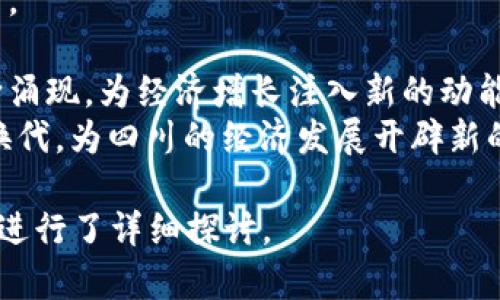 四川区块链平台盘点：科技与创新的聚集地

四川, 区块链, 平台, 创新/guanjianci

## 内容主体大纲

### 一、引言
- 区块链技术的兴起
- 四川在区块链领域的重要性

### 二、四川区块链平台概述
- 什么是区块链平台
- 四川区块链平台的发展现状

### 三、著名区块链平台介绍
1. 成都高新区区块链产业园
    - 发展历程
    - 核心企业与项目
2. 四川数字农业区块链平台
    - 背景与目标
    - 实际应用案例
3. 四川省区块链技术创新中心
    - 研究方向与技术创新
    - 合作企业与机构

### 四、四川区块链市场的优势
- 地理优势
- 政策支持
- 人才储备

### 五、区块链在四川的应用案例
- 金融行业
- 供应链管理
- 政务服务

### 六、未来展望
- 四川区块链行业的未来方向
- 可能面临的挑战

### 七、结论
- 区块链技术对四川经济的发展意义

### 八、常见问题解答
- 问题1：区块链是什么？
- 问题2：四川的区块链产业有哪些优势？
- 问题3：四川的区块链平台主要应用在哪些领域？
- 问题4：四川区块链企业的主要挑战是什么？
- 问题5：如何参与四川的区块链发展？
- 问题6：未来区块链技术将如何改变四川的经济结构？

## 问题详细介绍

### 问题1：区块链是什么？
区块链是一种去中心化的分布式账本技术，其最早的应用是在比特币等加密货币中。区块链的核心特点在于其透明性、不可篡改性和安全性。每一个经过验证的交易都会被记录在一个数据块中，并与前一个数据块相连，形成链条状的数据结构。
简单地说，区块链就是将数据以链的形式存储在多个不同地方，确保信息在所有用户中是透明且一致的。由于区块链的去中心化特性，它使得交易不再需要中介，降低了交易成本，提高了效率。
此外，区块链技术的应用并不局限于金融领域，它在供应链管理、智能合约、数字身份认证等多个领域都展示了广阔的前景。

### 问题2：四川的区块链产业有哪些优势？
四川的区块链产业发展具有多方面的优势。首先，四川地理位置优越，拥有良好的交通和通讯基础设施，使得区块链企业能够高效运作。其次，四川政府积极支持区块链技术的发展，各类政策措施相继出台，为创新型企业提供了良好的发展环境。
此外，四川在信息技术和工程技术的人才储备上也具有明显优势。四川的高等院校和研究机构为区块链产业的人才培养提供了强大的支持，形成了一定的人才集聚效应。
这些优势组合在一起，使得四川成为一个区块链技术创新和项目孵化的热土。

### 问题3：四川的区块链平台主要应用在哪些领域？
四川的区块链平台应用广泛，主要集中在以下几个领域：
1. **金融服务**：四川的区块链平台可以用于提高金融交易的透明度，减少欺诈风险。这在信贷、支付结算、投资等方面都有应用。
2. **供应链管理**：通过区块链技术，四川的企业能够实现供应链数据的实时共享，提高物流效率，确保产品追溯性和真实性。
3. **数字身份管理**：四川正在探索利用区块链技术来管理数字身份，对用户的身份信息进行安全保护，降低数据泄露的风险。
4. **数字资产管理**：通过区块链技术，四川的企业和个人可以对数字资产进行有效管理，提供透明的资产交易环境。

### 问题4：四川区块链企业的主要挑战是什么？
尽管四川区块链产业发展迅速，但也面临诸多挑战：
1. **技术成熟度**：虽然区块链技术已取得了一定突破，但仍有许多技术问题亟待解决，包括性能、可扩展性和隐私保护等。
2. **政策法规不完善**：虽然政府支持，但法律法规仍未完全跟上区块链技术的快速发展，导致在标准化和合规性方面存在不确定性。
3. **公众认知度**：许多人对区块链技术及其应用了解不够，这可能限制了其在某些行业的推广及应用。
4. **市场竞争**：随着区块链技术的普及，越来越多的企业进入市场，竞争愈发激烈，对现有企业的生存与发展构成了压力。

### 问题5：如何参与四川的区块链发展？
作为个人或企业，参与四川的区块链发展可以通过以下途径：
1. **学习培训**：参与区块链相关的培训课程，提升个人技能和知识水平，为进入该行业做好准备。
2. **加盟企业**：寻找四川的区块链企业，申请加入并参与到相关项目中，这样能直接接触到行业的前沿。
3. **投资项目**：关注四川的区块链创业团队和项目，进行投资或金融支持，助力其发展，并从中受益。
4. **建立合作**：如果是企业，可以考虑与四川的区块链平台和创新中心建立合作关系，共同开展项目或技术研发。

### 问题6：未来区块链技术将如何改变四川的经济结构？
区块链技术的推广使用将引发四川经济结构的重大变革：
1. **提高运营效率**：区块链能够简化交易流程，降低交易成本，提升服务效率，提高企业的整体运营能力。
2. **促进信息透明**：区块链的透明性将有助于降低商业活动中的信任成本，从而促进商业交易的发展。
3. **推动新兴产业**：随着区块链在金融、农业、旅游等领域的应用不断深入，新的商业模式和产业将不断涌现，为经济增长注入新的动能。
4. **加速数字化转型**：区块链技术在信息化和数字化转型过程中发挥关键作用，加快传统产业的升级换代，为四川的经济发展开辟新的路径。

以上是关于四川区块链平台的全面分析和问题解答，内容围绕四川区块链的现状、优势、应用、挑战等方面进行了详细探讨。