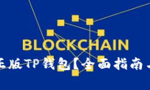 如何安全使用正版TP钱包？全面指南与常见问题解答
