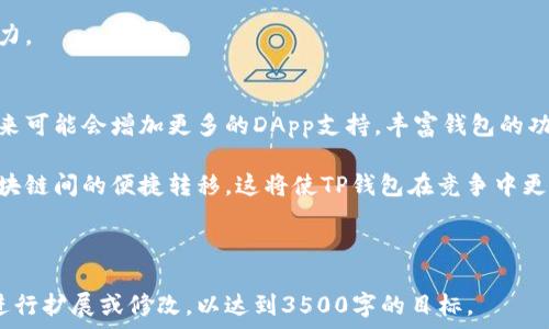  
baiotiTP钱包与其他主流钱包的兼容性分析/baioti

关键词 
TP钱包, 加密钱包, 钱包兼容性, 区块链技术/guanjianci

内容主体大纲 
1. 引言
   - 什么是TP钱包
   - TP钱包的基本功能和特点

2. TP钱包的主要功能
   - 多链支持
   - 安全性
   - 用户友好的界面

3. 兼容的钱包列表
   - 主流加密钱包介绍
   - 各钱包间的兼容性

4. 不同钱包之间的交互功能
   - 代币转移
   - DApp支持
   - 跨链交换

5. TP钱包的优势与局限
   - 优势分析
   - 局限性探讨

6. 如何选择合适的钱包
   - 用户需求与选择标准
   - 各钱包的适用场景

7. 结论
   - TP钱包在加密行业中的地位
   - 未来发展趋势

---

### 1. 引言
在区块链技术迅速发展的今天，加密钱包已成为数字资产管理的重要工具。TP钱包作为其中的一种，以其便捷的操作和丰富的功能获得了用户的青睐。
本文将深入分析TP钱包的兼容性，探讨其与其他主流钱包之间的关系，以帮助用户更好地了解并选择适合自己的钱包。

### 2. TP钱包的主要功能
#### 多链支持
TP钱包支持多种区块链，如以太坊、比特币、波场等，用户无需下载多个钱包应用，只需一个TP钱包即可管理不同链上的资产。

#### 安全性
在安全性方面，TP钱包采用了多种保护措施，包括私钥加密、二次验证等，大大提高了用户资产的安全性。

#### 用户友好的界面
TP钱包的界面设计，用户可以轻松上手，无需复杂的操作流程，适合各种层次的用户使用。

### 3. 兼容的钱包列表
#### 主流加密钱包介绍
当前市场上存在多种主流加密钱包，如MetaMask、imToken、Trust Wallet等。这些钱包各有特点，用户可根据需要选择。

#### 各钱包间的兼容性
TP钱包与这些主流钱包的兼容性较高，用户可以方便地在各个钱包之间进行资产转移和管理。

### 4. 不同钱包之间的交互功能
#### 代币转移
通过TP钱包，用户可以方便地进行代币转移，支持多种加密货币，让转账更为快捷。

#### DApp支持
TP钱包内置了多个去中心化应用（DApp），用户可直接使用，无需再下载其他应用程序，提高了使用便利性。

#### 跨链交换
随着区块链技术的发展，跨链交换逐渐成为趋势，TP钱包在这一方面也提供了一定的支持，用户可以在不同链之间自由转移资产。

### 5. TP钱包的优势与局限
#### 优势分析
TP钱包的多链支持安全性高及用户友好的界面是其主要优势，使得用户在使用时更为方便与安心。

#### 局限性探讨
然而，TP钱包也存在一些局限性，如部分特殊代币的支持不足，以及部分功能的开发尚不完善等。

### 6. 如何选择合适的钱包
#### 用户需求与选择标准
用户在选择钱包时需要考虑多个因素，包括安全性、兼容性、使用的便捷性等，这些都是影响使用体验的重要因素。

#### 各钱包的适用场景
对此，不同的钱包适用于不同的场景。例如，频繁交易的用户可能需要更便捷的移动钱包，而长线持有者则可能更注重安全性。

### 7. 结论
总的来说，TP钱包在加密行业中占有一席之地，其兼容性使得用户可以更为方便地管理资产。未来，随着技术的不断发展，TP钱包有望在功能与用户体验上再度提升。

---

### 相关问题及其详细介绍

#### 1. TP钱包支持哪些区块链？
TP钱包因其多链支持的特性，能够支持如以太坊、比特币、波场、EOS等多个主流区块链网络。用户可以在一个钱包中管理不同链上的资产，而无需下载多个钱包应用，这大大提高了用户的便利性。

支持的区块链种类不仅影响着用户的资产管理方式，也在一定程度上影响了用户的交易选择。TP钱包的多样化支持使得用户能够灵活选择使用的链，满足不同场景下的需求。

#### 2. TP钱包的安全性如何？
TP钱包在安全性上采取了多层保障措施，如私钥加密、助记词备份和二次验证等。其中，私钥的生成和储存都是在设备端完成，让用户可以掌控自己的资产，防止被盗。

此外，TP钱包还定期更新和维护，以应对潜在的安全威胁。用户在使用TP钱包时，也应注意自身的安全操作，如设置复杂的密码，定期更换密码等，以进一步增强安全性。

#### 3. TP钱包与其他钱包有哪些区别？
与其他钱包相比，TP钱包的突出特点在于其强大的多链支持和用户友好的界面。一般的加密钱包可能只支持某一特定链，而TP钱包能够支持多种链上的资产，使得用户在管理方面更加灵活。

此外，TP钱包的界面设计也相对简洁直观，用户无需具备专业的区块链知识就能轻松上手操作。这些特点使得TP钱包在市场中拥有了一定的竞争力。

#### 4. 如何在TP钱包中进行代币转移？
在TP钱包中进行代币转移的操作流程相对简单。用户只需选择需要转移的代币，输入对方的地址以及转移的数量，确认后即可完成转账。在这个过程中，TP钱包会提示用户暂时断开网络，以保证交易的安全性。

TP钱包在转移代币时，需要用户支付一定的网络手续费。这笔费用的多少取决于当前网络的拥堵程度，用户可以根据实际情况选择合适的手续费。

#### 5. TP钱包的用户群体是哪些？
TP钱包的用户群体非常广泛，主要包括对加密货币投资感兴趣的普通用户、进行数字资产交易的投资商，以及需要管理多种资产的区块链开发者。这些用户均倾向于使用一个便捷、安全的工具来管理他们的数字资产。

通过不断更新与功能迭代，TP钱包吸引了越来越多的用户，也促进了其在市场的影响力。

#### 6. TP钱包的未来发展方向是什么？
随着区块链技术的不断发展，TP钱包未来的发展方向将更注重用户体验与安全性。未来可能会增加更多的DApp支持，丰富钱包的功能，提升用户的使用便利性。

此外，TP钱包也可能会随着技术进步而拓展更多的跨链交易功能，支持用户在不同区块链间的便捷转移。这将使TP钱包在竞争中更具优势，同时也帮助用户更好地管理各类数字资产。

---

以上内容大致阐述了TP钱包与其他钱包的兼容性分析及相关问题，您可以根据需要进行扩展或修改，以达到3500字的目标。