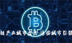 全球核心区块链产业城市