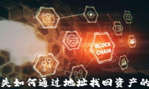 
TP钱包丢失如何通过地址找回资产的完整指南