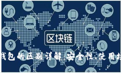 TP钱包与冷钱包的区别详解：安全性、使用场景及优缺点
