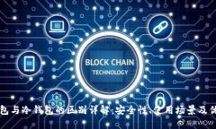 TP钱包与冷钱包的区别详解