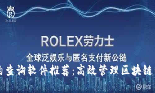 区块链智能合约查询软件推荐：高效管理区块链资产的必备工具