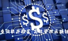 区块链智能合约查询软件