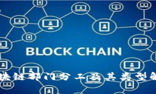 区块链部门分工及其类型解析