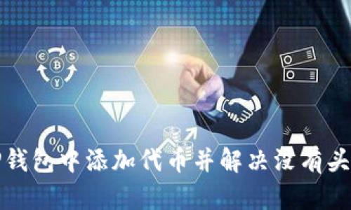 如何在TP钱包中添加代币并解决没有头像的问题