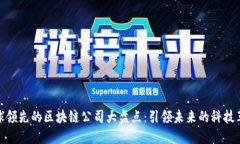 全球领先的区块链公司大