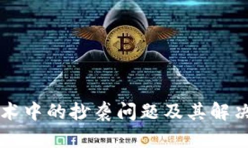 区块链技术中的抄袭问题及其解决方法详解