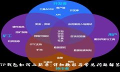 TP钱包如何上新币：详细教