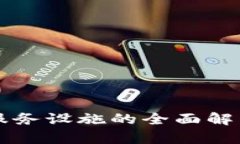 区块链公共服务设施的全