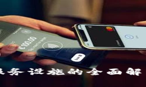 区块链公共服务设施的全面解析与应用前景