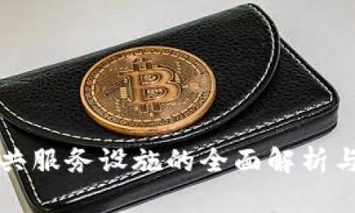 区块链公共服务设施的全面解析与应用前景